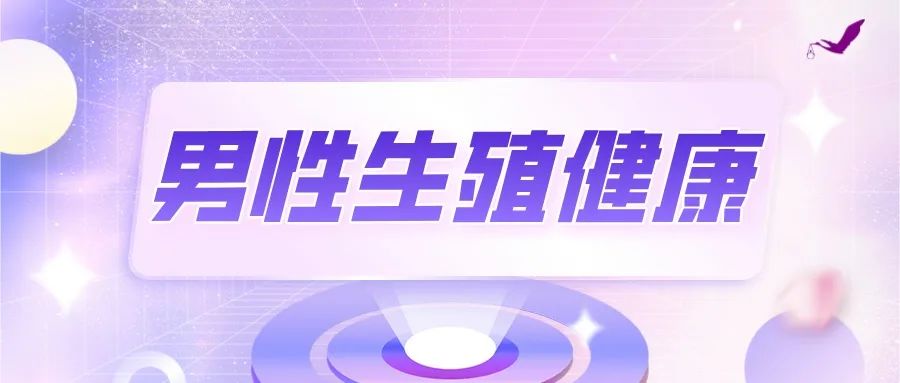 男性健康日——生殖问题不再“男”