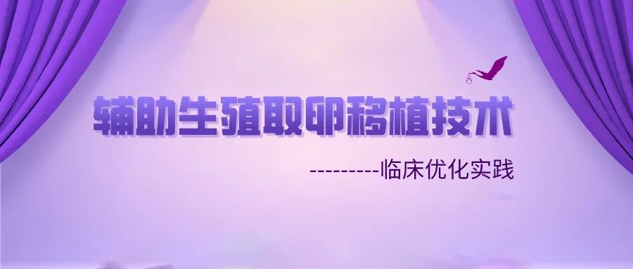 永远幸辅助生殖取卵移植技术的临床优化实践