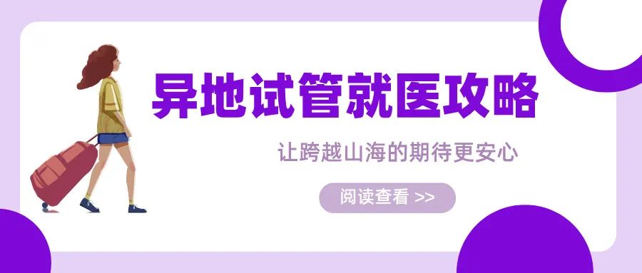 异地试管就医攻略：在上海永远幸，让跨越山海的期待更安心