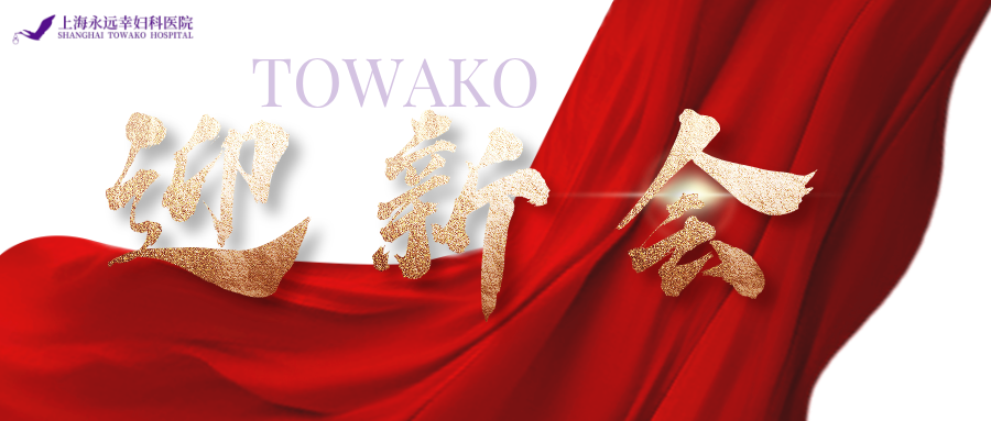 上海永远幸集团2026迎新会成功举办，凝心聚力共启精雕细琢新征程