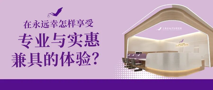 在永远幸怎样享受专业与实惠兼具的体验？