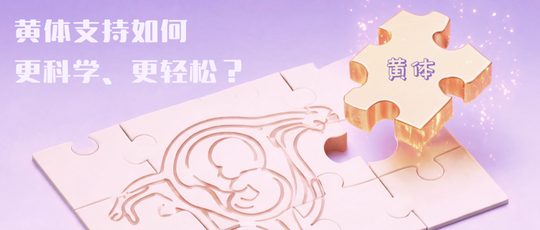 排卵周期冻胚移植：黄体支持如何更科学、更轻松？排卵周期冻胚移植：黄体支持如何更科学、更轻松？